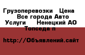 Грузоперевозки › Цена ­ 1 - Все города Авто » Услуги   . Ненецкий АО,Топседа п.